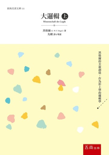 大邏輯 上卷【二手書_近全新】TAAZE讀冊生活