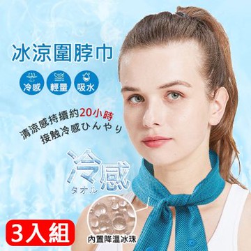 3入組 冷感凝珠掛脖冰涼巾 戶外圍脖涼感巾 夏季降溫運動毛巾