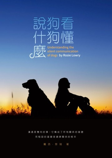 看懂狗狗說什麼[二手書_良好]