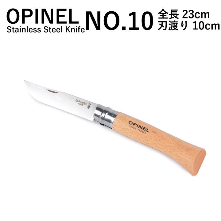 オピネル OPINEL NO.10ステンレススチールナイフ Stainless Steel Knife  NO.10 123100 アウトドア キャンプ 釣り 折り畳み式 携帯しやすい オピネルナイフ