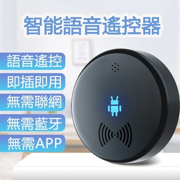 智能語音遙控器 紅外線萬能遙控器 無需聯網 通用 空調 機頂盒 電視機 投影儀 紅外線設備 家電遙控 智能遙控器