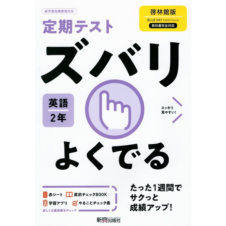 定期テスト ズバリよくでる 中学2年 英語 啓林館版