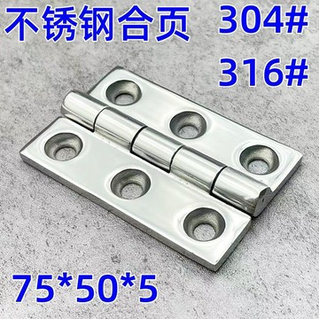 【台灣促銷】316不鏽鋼加厚重型船用合頁機械設備鉸鏈不鏽鋼工業摺頁75*50*5【促銷品】