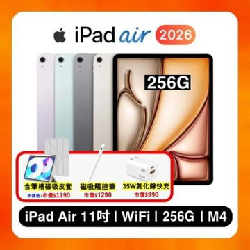 【贈含筆槽皮套+觸控筆+35W快充】Apple 2026 iPad Air M4 11吋/256GB/WiFi平板