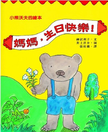 媽媽，生日快樂！【二手書_良好】TAAZE讀冊生活