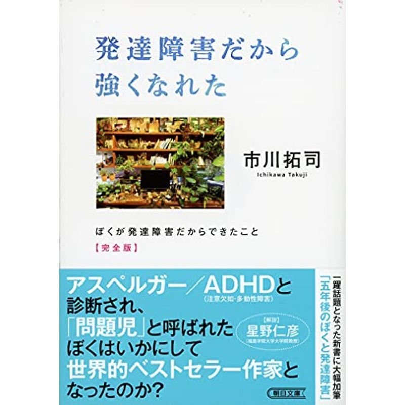 発達障害だから強くなれた ぼくが発達障害だからできたこと 完全版 (朝日文庫)