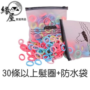 30條以上髮圈+防水袋【緣屋百貨】天天出貨 毛巾圈 韓國尼龍髮圈 髮束 髮繩 髮飾 綁頭髮 素色髮圈 糖果色髮圈 綁馬尾