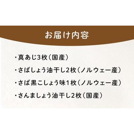 ふるさと納税 『熱海ブランド認定商品 創業60年』無添加・天日干し 詰め合わせ4種類・8枚 静岡県熱海市