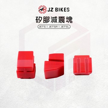 傑能 JZ |矽膠 減震塊 減震 矽膠墊 引擎吊架 吊架減震塊 適用 JETS JETSR JETSL
