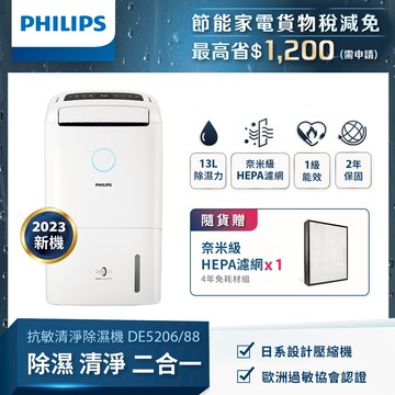 【PHILIPS飛利浦】DE5206/88 13公升一級能效除溼機 （雲朵白）_廠商直送