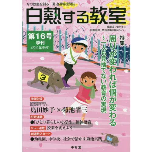 [本 雑誌] 白熱する教室  16 (今の教室を創る) 菊池省三 編集