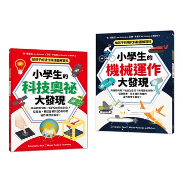 給孩子的現代科技圖解百科套書(全套2冊)：小學生的【科技奧祕大發現+機械運作大發