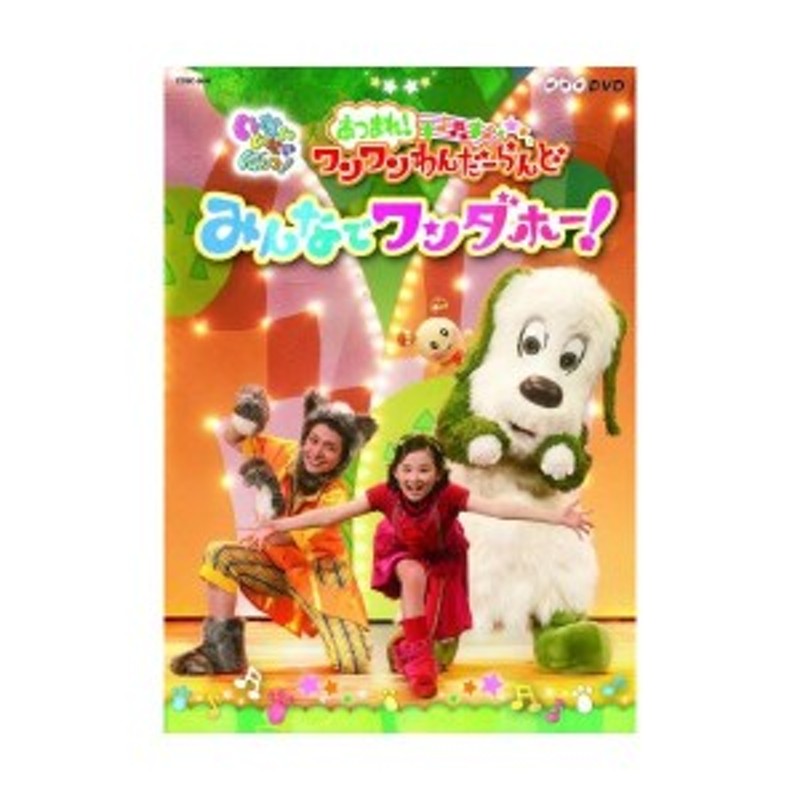 LINEショッピング　いないいないばあっ!　(歌詞カード)　DVD　みんなでワンダホー!　キッズ　あつまれ!ワンワンわんだーらんど