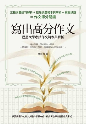 寫出高分作文：歷屆大學考試作文範本與解析[二手書_良好]