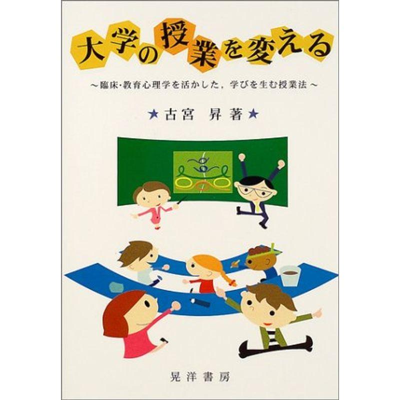 大学の授業を変える?臨床・教育心理学を活かした、学びを生む授業法 (大阪経済大学研究叢書)