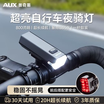 （爆款熱賣）（國際精品）【免運】奧克斯強光超亮自行車夜騎燈夜間照明山地車騎行前燈長續航公路車