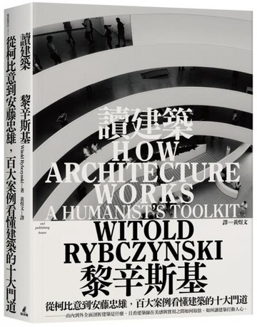 讀建築：從柯比意到安藤忠雄，百大案例看懂建築的十大門道【城邦讀書花園】