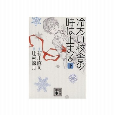 冷たい校舎の時は止まる 文庫版 下 講談社文庫 新川直司 著者 通販 Lineポイント最大get Lineショッピング