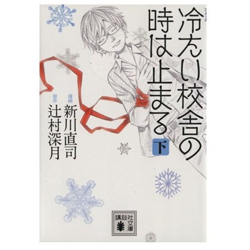 冷たい校舎の時は止まる 文庫版 下 講談社文庫 新川直司 著者 通販 Lineポイント最大get Lineショッピング