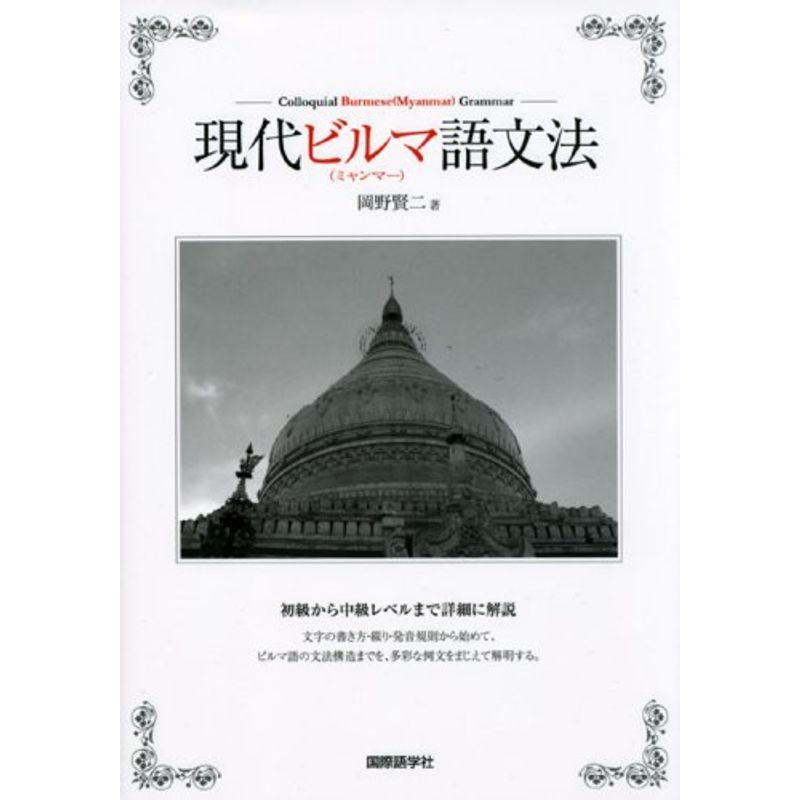 現代ビルマ(ミャンマー)語文法