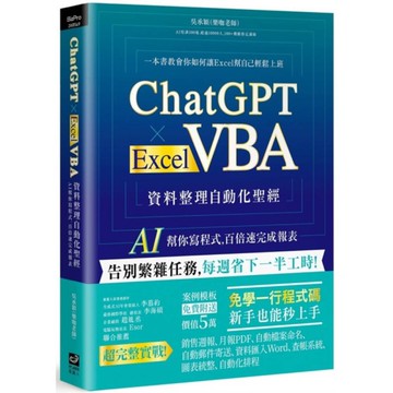 ChatGPT×Excel VBA資料整理自動化聖經：AI幫你寫程式，百倍速完成