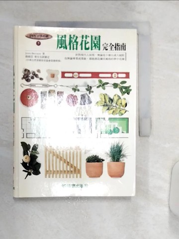 【書寶二手書T1／園藝_Q8M】風格花園完全指南_John Brookes