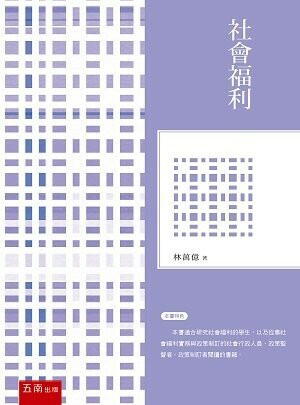 社會福利 (2版) 林萬億 2022 五南