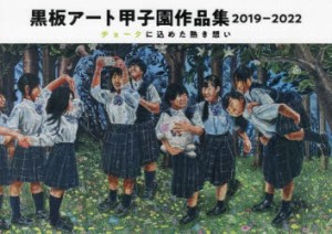 黒板アート甲子園作品集 2019-2022 [本]