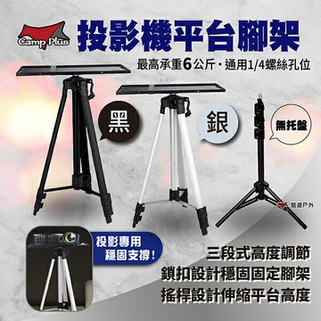 【Camp Plus】投影機平台腳架/影機專用雲台腳架 銀/黑 三腳架 露營 戶外 野餐 看電影 悠遊戶外