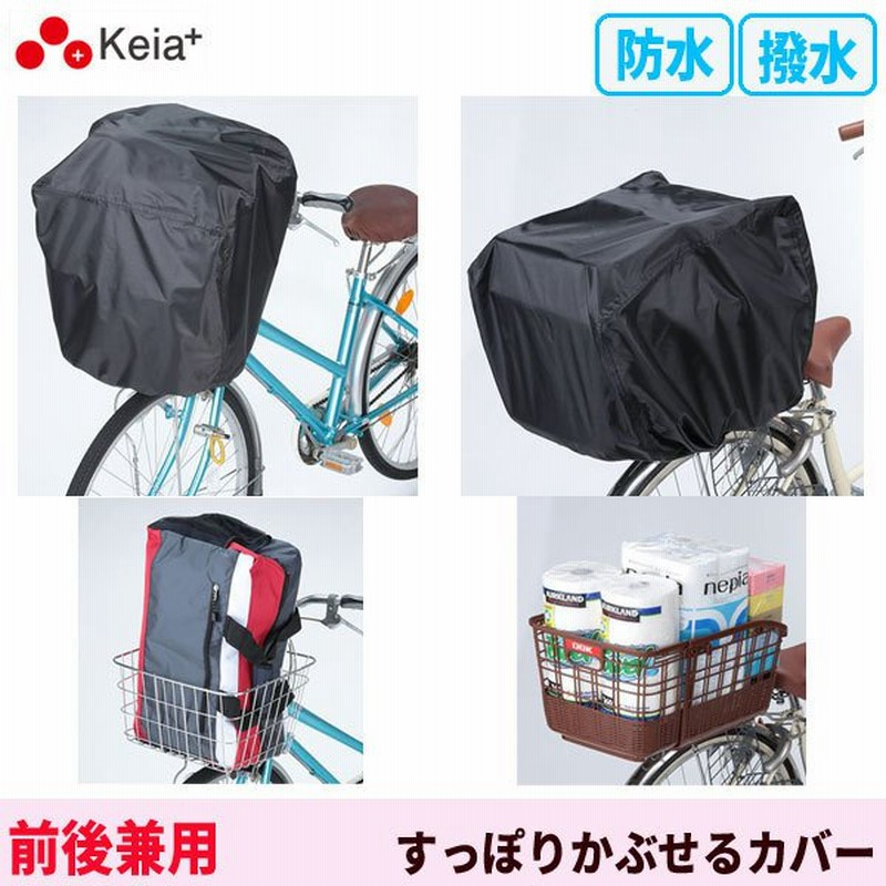 自転車 前カゴカバー 前後兼用カバー すっぽりかぶせる レインカバー 雨対策 学生カバン スポーツバッグ 撥水 防水 雨 雪 通勤 通学 買い物 川住製作所 KW112 通販 LINEポイント最大0.5%GET | LINEショッピング 自転車 前カゴカバー 前後兼用カバー すっぽりかぶせる レインカバー 雨対策 学生カバン スポーツバッグ 撥水 防水 雨 雪 通勤 通学 買い物 川住製作所 KW112 通販 LINEポイント最大0.5%GET | LINEショッピング