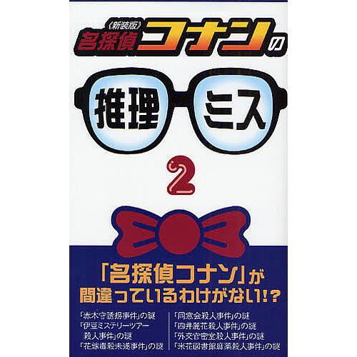 名探偵コナンの推理ミス 新装版 京都トリック研究会