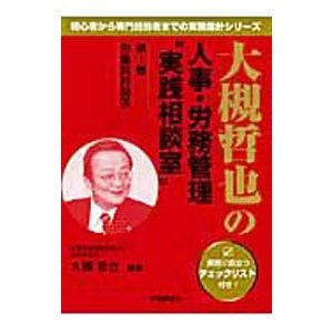 大槻哲也の人事・労務管理“実践相談室” 第１巻／大槻哲也