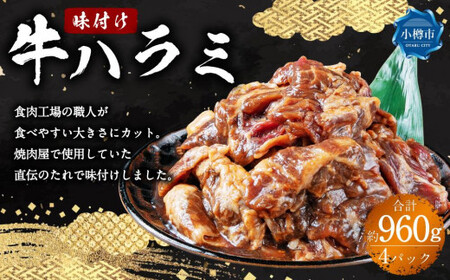 牛肉 味付け 牛ハラミ 4パック(約960g)