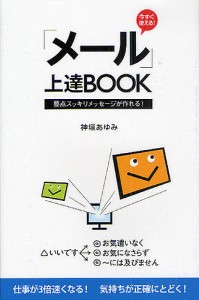 今すぐ使える!「メール」上達BOOK 要点スッキリメッセージが作れる! 神垣あゆみ