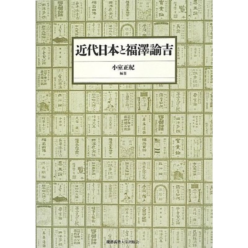 近代日本と福澤諭吉