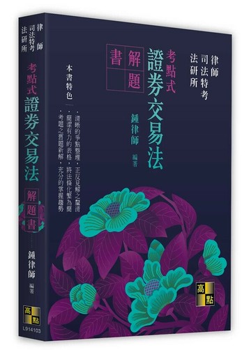 考點式證券交易法解題書 (3版) 鍾律師(玲力) 2024 高點文化