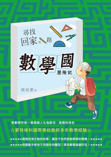【電子書】尋找回家的路：數學國歷險記