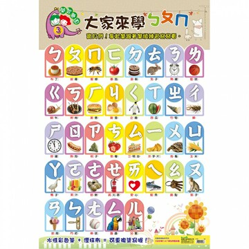 7117 - 大家來學ㄅㄆㄇ ( 開智樂園掛圖 海報系列) ☆台灣品牌  L-003