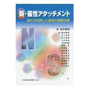 新・磁性アタッチメント 磁石を利用した最新の補綴治療