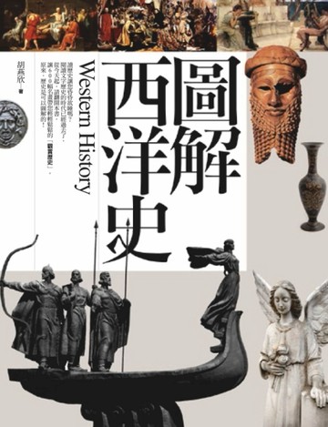 圖解西洋史[二手書_普通]