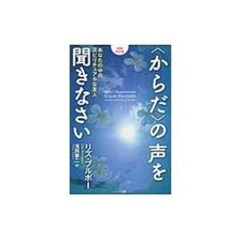 からだ”の声を聞きなさい あなたの中のスピリチュアルな友人 / リズ・ブルボー 〔本〕 | LINEブランドカタログ