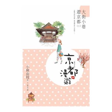 京都漫遊：大街小巷遊京都(1)