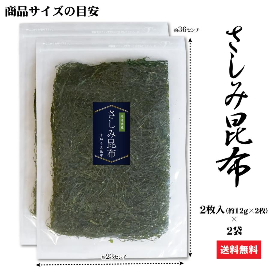 海藻 無添加 さしみ昆布 48g(24g×2袋) 北海道 函館産 細切り 昆布 低カロリー 低糖質 ダイエット お手軽 食べ易い 乾燥 常温保存