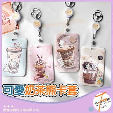卡套 卡夾 證件套 悠遊卡套 識別證套 硬卡套 伸縮卡套 證件卡套 奶茶熊圖案 滑蓋設計 配易拉扣 妃俐小舖