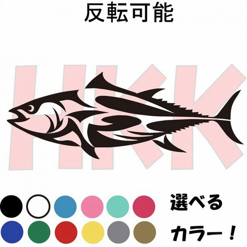 カッティングステッカー 釣り 魚釣り 選べる14色 トライバル 魚 Fish マグロ 鮪 鰹 カツオ つり デカール Crt013 1 通販 Lineポイント最大get Lineショッピング