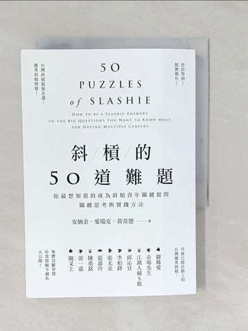 【書寶二手書T1／財經企管_TAM】斜槓的50道難題-你最想知道的成為斜槓青年關鍵提問，關鍵思考與實踐方法_安納金, 愛瑞克, 黃常德