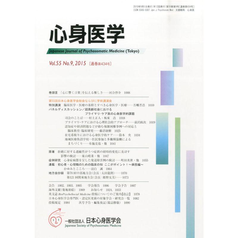 心身医学 2015年 09月号 雑誌