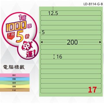 必購網【longder龍德】電腦標籤紙 17格 LD-8114-G-B 淺綠色 1000張 影印 雷射 貼紙