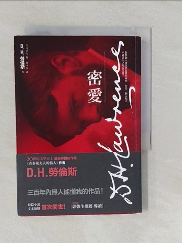 【書寶二手書T1／翻譯小說_YO3】密愛_D.H.勞倫斯,  梁永安