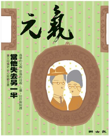 【電子書】當父母變老-安心照顧全書：當他失去另一半